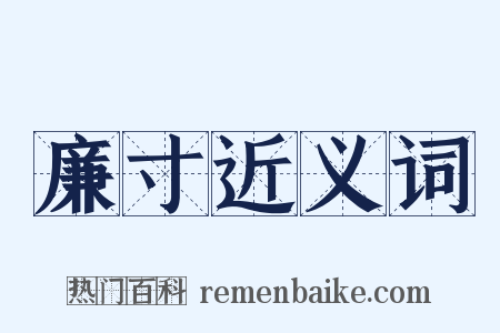 廉寸近义词是什么意思的图片